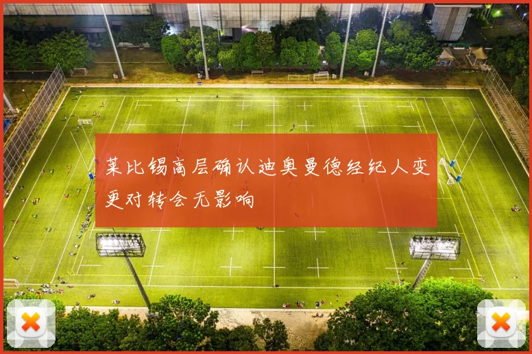 莱比锡高层确认迪奥曼德经纪人变更对转会无影响