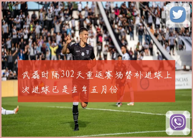 武磊时隔302天重返赛场替补进球上次进球已是去年五月份