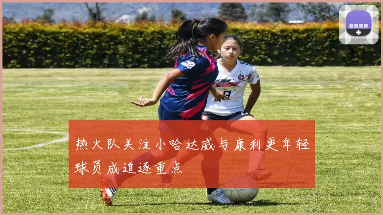 热火队关注小哈达威与康利更年轻球员成追逐重点