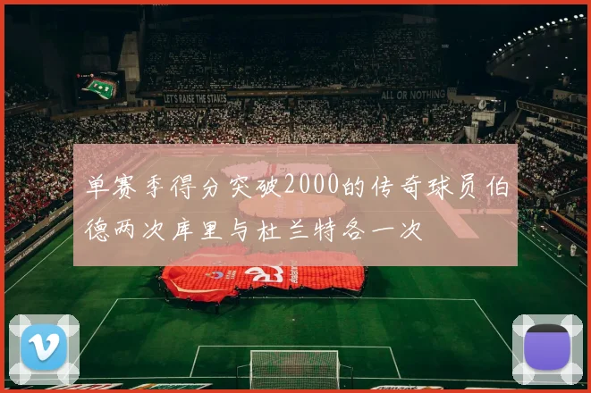 单赛季得分突破2000的传奇球员伯德两次库里与杜兰特各一次