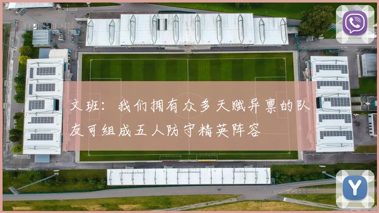 文班：我们拥有众多天赋异禀的队友可组成五人防守精英阵容