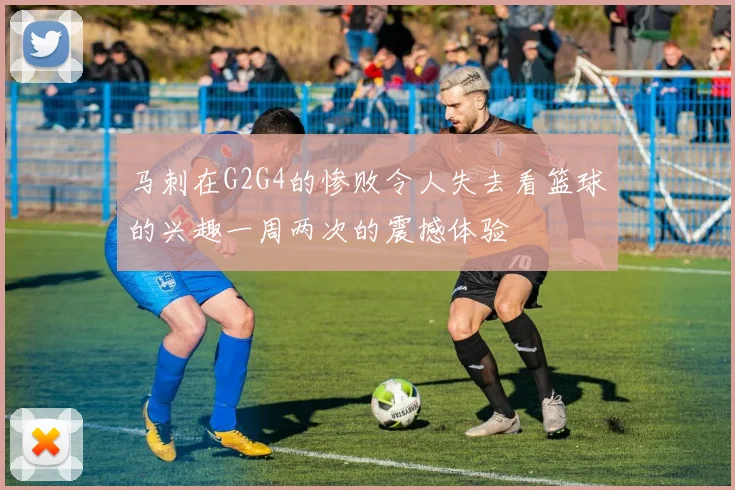 马刺在G2G4的惨败令人失去看篮球的兴趣一周两次的震撼体验