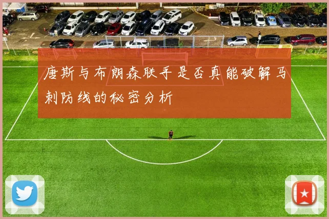 唐斯与布朗森联手是否真能破解马刺防线的秘密分析