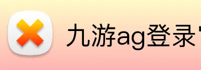 九游ag登录官网 Logo